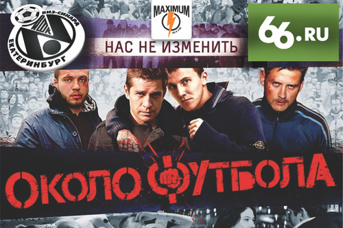 Выиграй билеты на фильм «ОколоФутбола»
