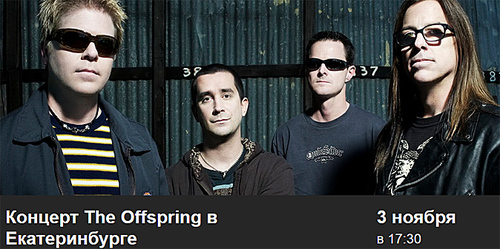 Выиграй билеты на концерт The Offspring