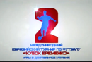 На пути к финалу Кубка Еременко (видео)