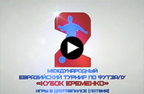 Специальный фильм Ассоцации мини-футбола России о предварительном этапе кубка Еременко