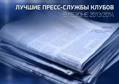 Наша пресс-служба - лучшая! Наша пресс-служба - лучшая!