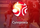 Дождались. Стартует Суперлига!