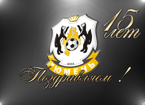 Поздравляем МФК «Тюмень» Поздравляем МФК «Тюмень»