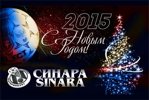 С Новым годом! С Новым годом!