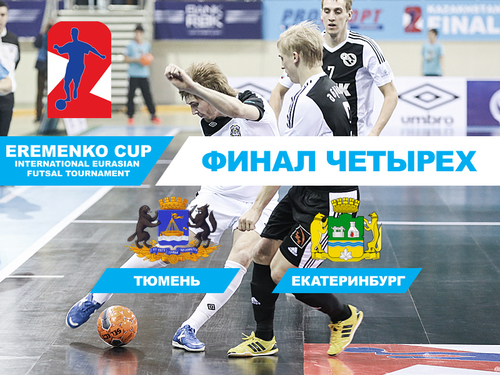 «Синара» сыграет полуфинал Кубка Еременко в Екатеринбурге