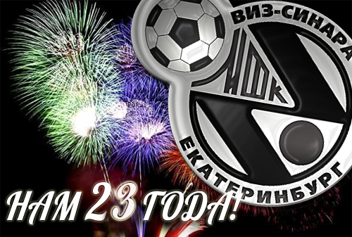 Нам 23 года! Нам 23 года!