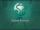 Определились финалисты Кубка России