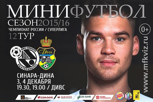 В 12 туре встречаемся с «Диной» В 12 туре встречаемся с «Диной»