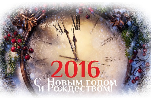С Новым 2016 годом!