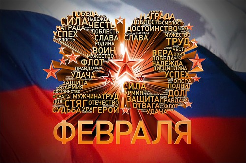 Поздравляем с Днем защитника Отечества! Поздравляем с Днем защитника Отечества!