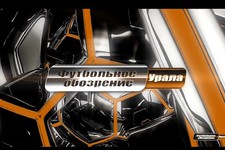 Футбольное обозрение Урала. Эфир от 24 февраля 2016