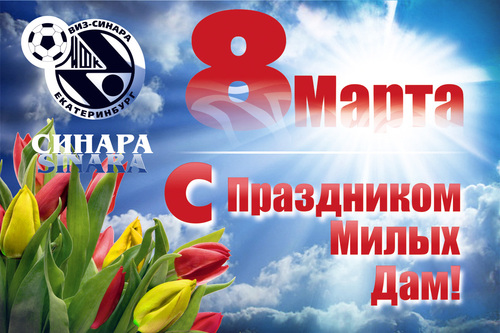 Поздравляем дам с праздником весны! Поздравляем дам с праздником весны!