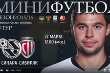 Суперлига 2015/16. 19 тур. Синара - Сибиряк. 2 матч. 27.03.2016