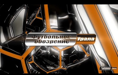 Футбольное обозрение Урала (видео)