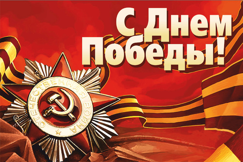 С Днем Победы! С Днем Победы!