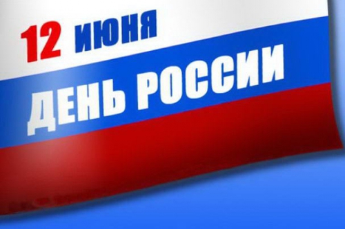 С Днем России! С Днем России!