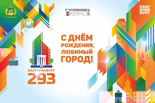 С днем Рождения, Екатеринбург!