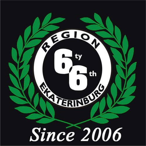 Регион_66 - 10 лет Регион_66 - 10 лет