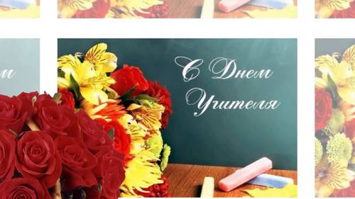 С Днем Учителя!