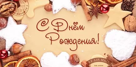 Поздравляем Вячеслава Крохалева! Поздравляем Вячеслава Крохалева!