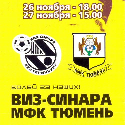 День в истории Синары – 25 и 26 ноября