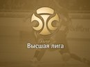 Календарь игр 3 тура Первенства России среди команд Высшей лиги