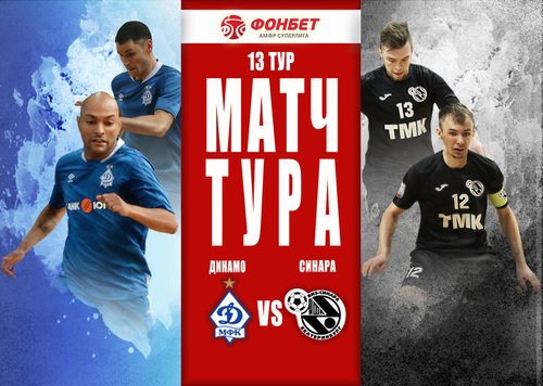 Видеотрансляция Динамо – Синара Видеотрансляция Динамо – Синара