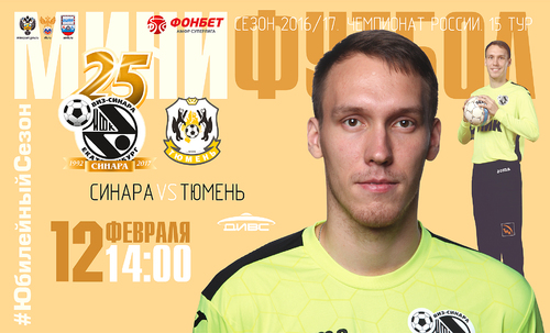 Видеотрансляция Синара – Тюмень Видеотрансляция Синара – Тюмень