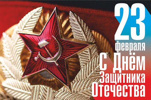 Поздравляем с 23 февраля!