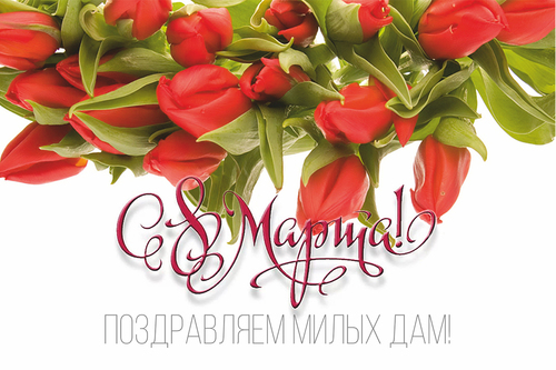 Поздравляем с 8 марта!