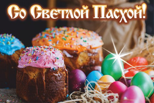 Со Светлой Пасхой!
