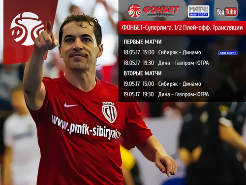 Видеотрансляция матчей 1/2 финала Видеотрансляция матчей 1/2 финала