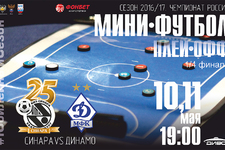 Фонбет-Суперлига 2016/17. 1/4 финала плей-офф. Синара - Динамо. 10.05.2017