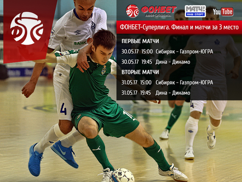 Видеотрансляция финальных матчей Видеотрансляция финальных матчей