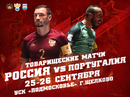 Россия сыграет с Португалией