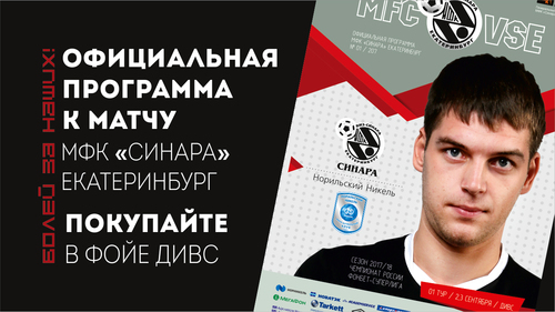 Покупайте программку к матчам с Норильским никелем Покупайте программку к матчам с Норильским никелем