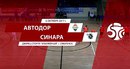 Автодор – Синара. Итоги первого матча