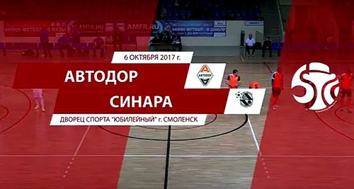 Автодор – Синара. Итоги первого матча Автодор – Синара. Итоги первого матча