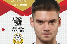 Суперлига 2017/18. 6 тур. Синара - Политех. 1 матч. 04.11.2017