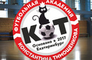 Продолжается набор в футбольную академию Константина Тимощенкова