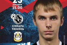 Суперлига 2017/18. 10 тур. Синара - Тюмень. 23.12.2017