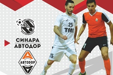 Кубок России. 1/4 финала. Синара – Автодор 26.12.17