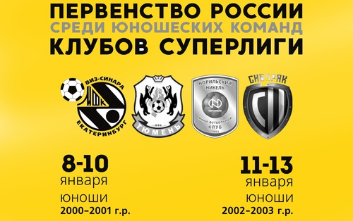 В Екатеринбурге стартуют младшие юноши В Екатеринбурге стартуют младшие юноши