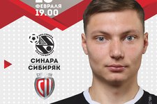Суперлига 2017/18. 13 тур. Синара - Сибиряк. 16.02.2018