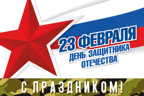 С 23 февраля!