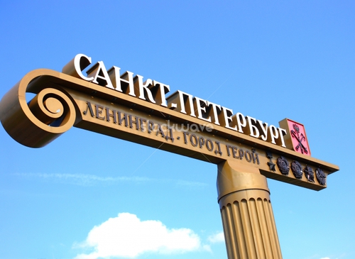 Мы едем в гости – Санкт-Петербург