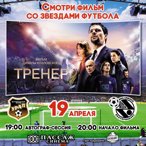 Смотри фильм «Тренер» с МФК «Синара» Смотри фильм «Тренер» с МФК «Синара»