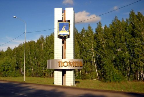 Мы едем в гости – Тюмень