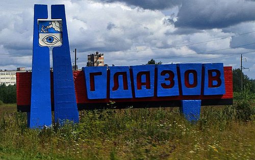 Мы едем в гости – Глазов