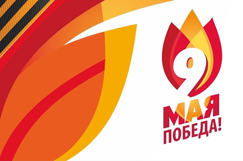 С ДНЕМ ПОБЕДЫ!